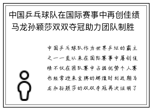 中国乒乓球队在国际赛事中再创佳绩 马龙孙颖莎双双夺冠助力团队制胜