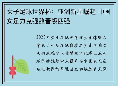 女子足球世界杯：亚洲新星崛起 中国女足力克强敌晋级四强