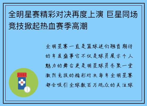 全明星赛精彩对决再度上演 巨星同场竞技掀起热血赛季高潮