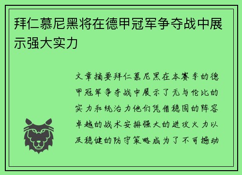 拜仁慕尼黑将在德甲冠军争夺战中展示强大实力