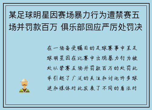 某足球明星因赛场暴力行为遭禁赛五场并罚款百万 俱乐部回应严厉处罚决定
