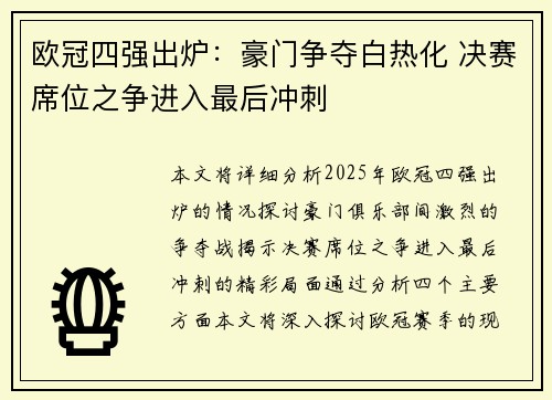 欧冠四强出炉：豪门争夺白热化 决赛席位之争进入最后冲刺