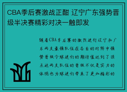 CBA季后赛激战正酣 辽宁广东强势晋级半决赛精彩对决一触即发