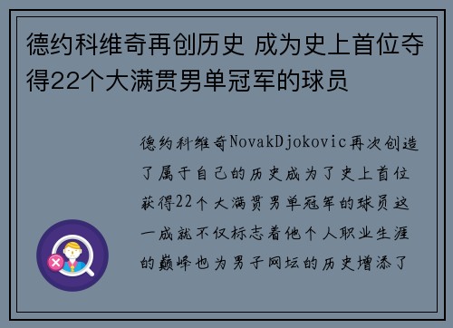 德约科维奇再创历史 成为史上首位夺得22个大满贯男单冠军的球员