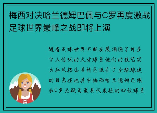 梅西对决哈兰德姆巴佩与C罗再度激战足球世界巅峰之战即将上演