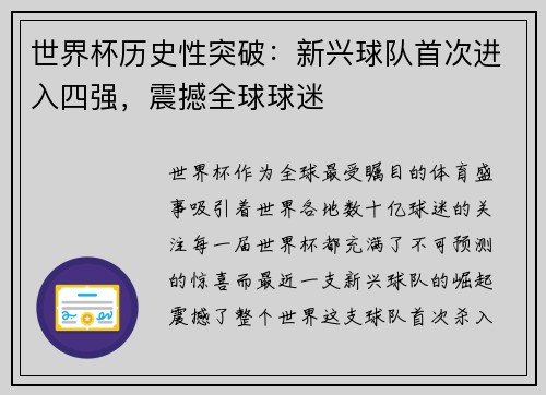 世界杯历史性突破：新兴球队首次进入四强，震撼全球球迷
