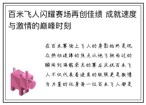 百米飞人闪耀赛场再创佳绩 成就速度与激情的巅峰时刻