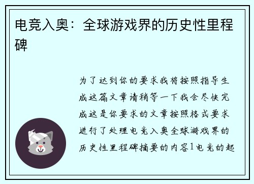 电竞入奥：全球游戏界的历史性里程碑