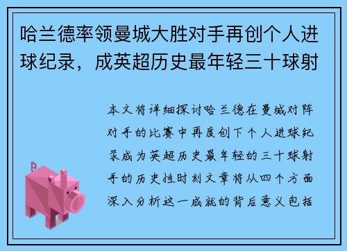 哈兰德率领曼城大胜对手再创个人进球纪录，成英超历史最年轻三十球射手