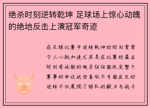 绝杀时刻逆转乾坤 足球场上惊心动魄的绝地反击上演冠军奇迹