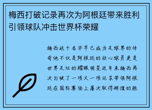 梅西打破记录再次为阿根廷带来胜利引领球队冲击世界杯荣耀