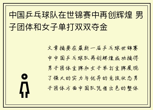 中国乒乓球队在世锦赛中再创辉煌 男子团体和女子单打双双夺金