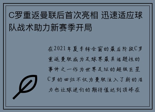 C罗重返曼联后首次亮相 迅速适应球队战术助力新赛季开局