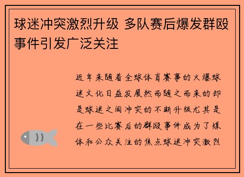 球迷冲突激烈升级 多队赛后爆发群殴事件引发广泛关注