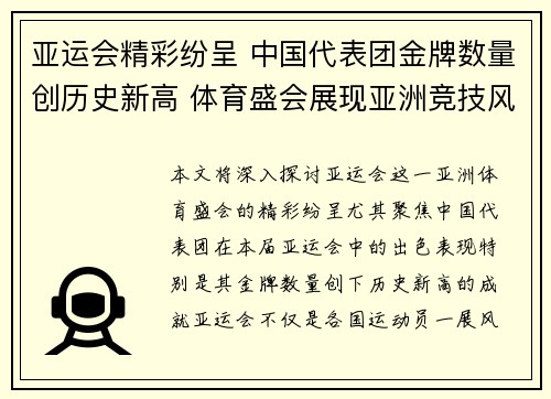 亚运会精彩纷呈 中国代表团金牌数量创历史新高 体育盛会展现亚洲竞技风采