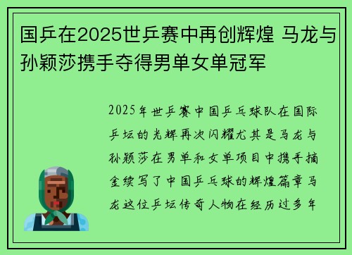 国乒在2025世乒赛中再创辉煌 马龙与孙颖莎携手夺得男单女单冠军