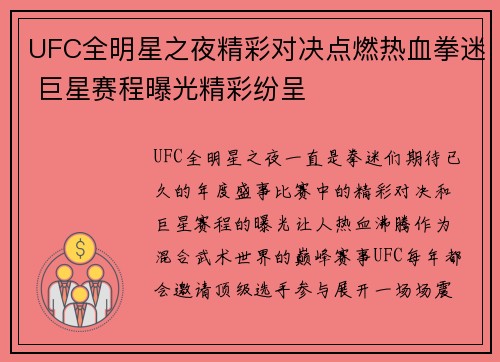 UFC全明星之夜精彩对决点燃热血拳迷 巨星赛程曝光精彩纷呈