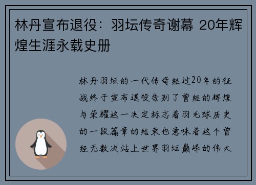 林丹宣布退役：羽坛传奇谢幕 20年辉煌生涯永载史册
