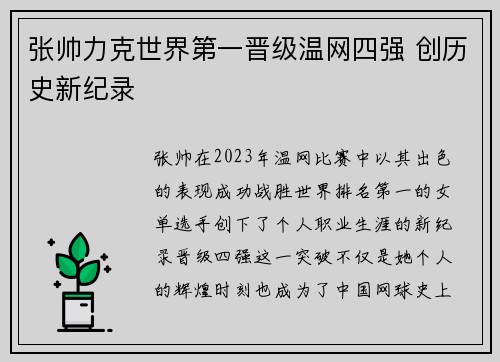 张帅力克世界第一晋级温网四强 创历史新纪录