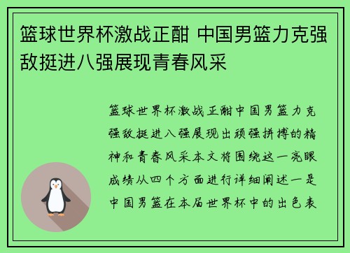 篮球世界杯激战正酣 中国男篮力克强敌挺进八强展现青春风采