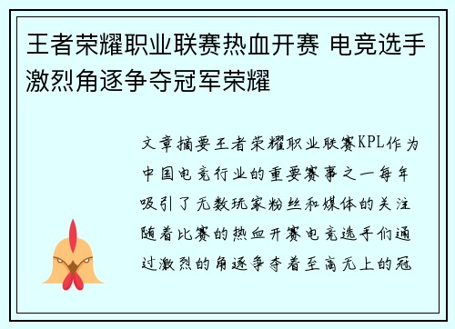 王者荣耀职业联赛热血开赛 电竞选手激烈角逐争夺冠军荣耀