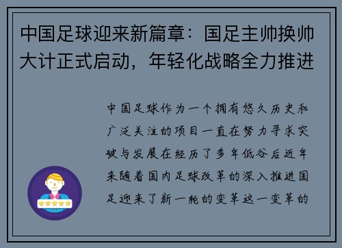 中国足球迎来新篇章：国足主帅换帅大计正式启动，年轻化战略全力推进