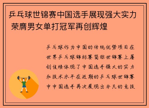 乒乓球世锦赛中国选手展现强大实力 荣膺男女单打冠军再创辉煌
