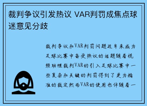裁判争议引发热议 VAR判罚成焦点球迷意见分歧
