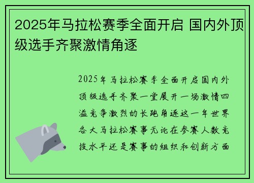 2025年马拉松赛季全面开启 国内外顶级选手齐聚激情角逐