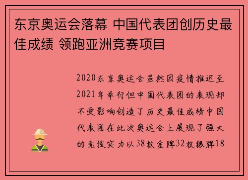 东京奥运会落幕 中国代表团创历史最佳成绩 领跑亚洲竞赛项目