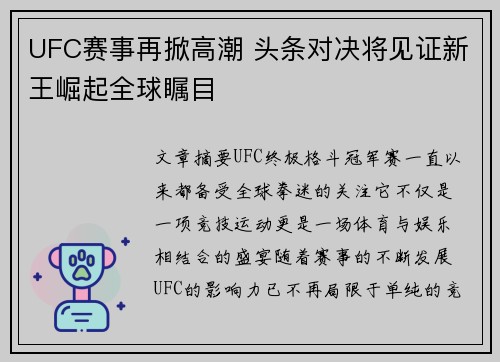 UFC赛事再掀高潮 头条对决将见证新王崛起全球瞩目