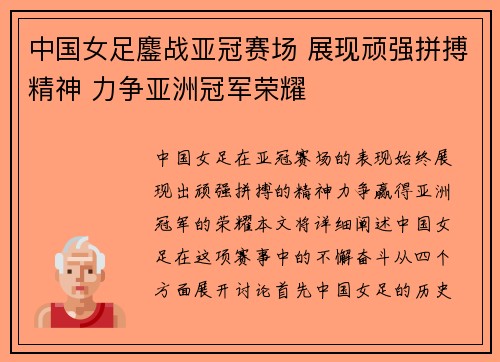 中国女足鏖战亚冠赛场 展现顽强拼搏精神 力争亚洲冠军荣耀