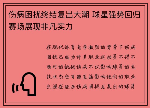 伤病困扰终结复出大潮 球星强势回归赛场展现非凡实力
