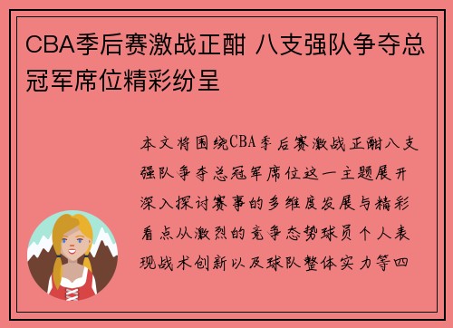 CBA季后赛激战正酣 八支强队争夺总冠军席位精彩纷呈