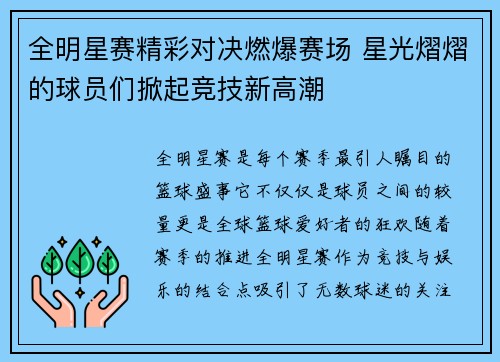 全明星赛精彩对决燃爆赛场 星光熠熠的球员们掀起竞技新高潮