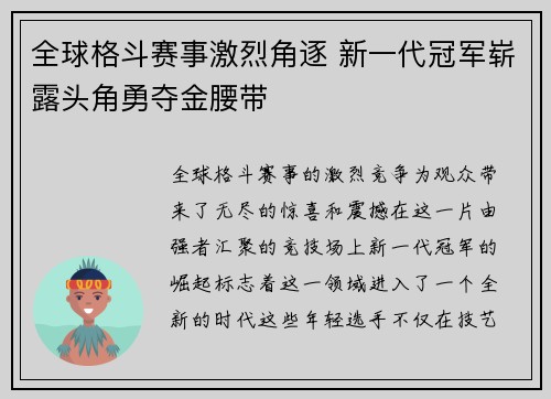 全球格斗赛事激烈角逐 新一代冠军崭露头角勇夺金腰带
