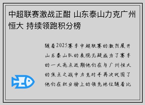 中超联赛激战正酣 山东泰山力克广州恒大 持续领跑积分榜
