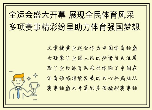全运会盛大开幕 展现全民体育风采 多项赛事精彩纷呈助力体育强国梦想