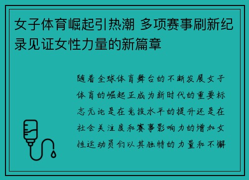 女子体育崛起引热潮 多项赛事刷新纪录见证女性力量的新篇章