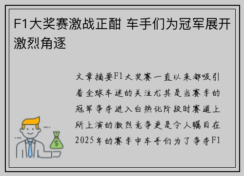 F1大奖赛激战正酣 车手们为冠军展开激烈角逐