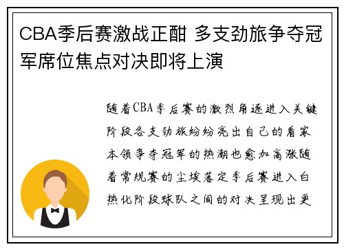 CBA季后赛激战正酣 多支劲旅争夺冠军席位焦点对决即将上演