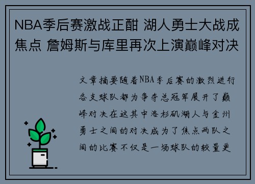 NBA季后赛激战正酣 湖人勇士大战成焦点 詹姆斯与库里再次上演巅峰对决