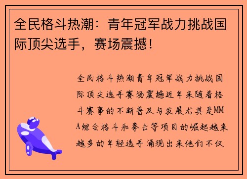 全民格斗热潮：青年冠军战力挑战国际顶尖选手，赛场震撼！