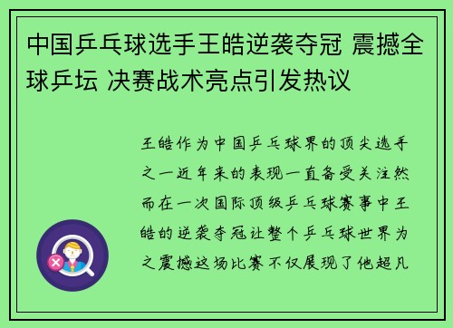 中国乒乓球选手王皓逆袭夺冠 震撼全球乒坛 决赛战术亮点引发热议