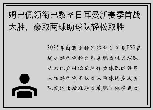 姆巴佩领衔巴黎圣日耳曼新赛季首战大胜，豪取两球助球队轻松取胜