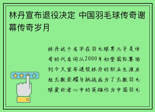 林丹宣布退役决定 中国羽毛球传奇谢幕传奇岁月