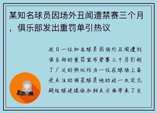 某知名球员因场外丑闻遭禁赛三个月，俱乐部发出重罚单引热议