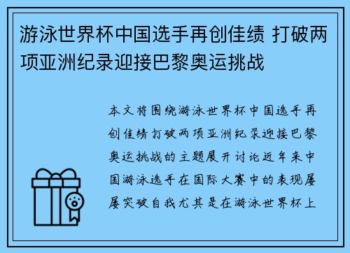游泳世界杯中国选手再创佳绩 打破两项亚洲纪录迎接巴黎奥运挑战