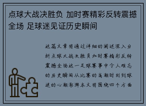 点球大战决胜负 加时赛精彩反转震撼全场 足球迷见证历史瞬间
