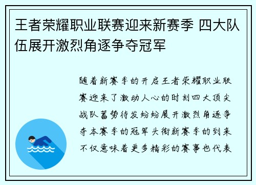 王者荣耀职业联赛迎来新赛季 四大队伍展开激烈角逐争夺冠军